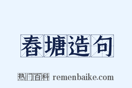 舂塘造句是什么意思的图片